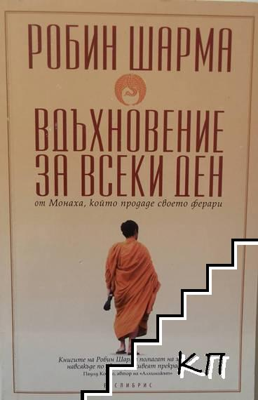 Корица на Вдъхновение за всеки ден от Робин Шарма