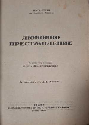 Любовно престъпление - заглавна страница