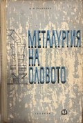 Металургия на оловото (332410262158) - М. Лакерник