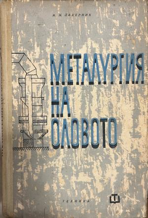 Металургия на оловото (332410262158) - М. Лакерник