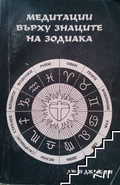 Медитации върху знаците на зодиака - Джон Джоселин