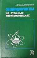 Спецводоочистка на атомных электростанциях
