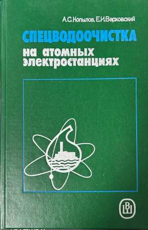 Спецводоочистка на атомных электростанциях