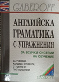 Английска граматика с упражнения, корица