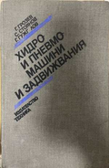 Хидро и пневмомашини и задвижвания - Грозев, Стоянов, Гужгулов