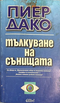 Тълкуване на сънищата - Пиер Дако