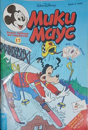 Мики Маус. Бр. 4 / 1996