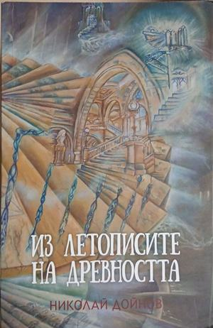 Из летописите на древността. Том 1-2 – Николай Дойнов, корица на книгата