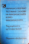 Мануално-мускулно тестуване с основи на кинезиологията и патокинезиологията