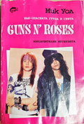 Guns n' Roses. Най-опасната група в света - Мик Уол