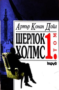 Шерлок Холмс Том 1 - Артър Конан Дойл