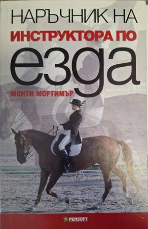 Наръчник на инструктора по езда - Монти Мортимър
