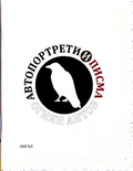 Автопортрети и писма – Огнян Антов