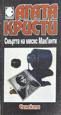 Смъртта на мисис МакГинти - Агата Кристи