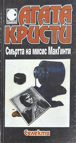 Смъртта на мисис МакГинти - Агата Кристи