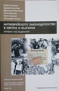 Антиеврейското законодателство в Европа и България