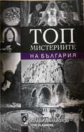 Топ мистериите на България - Слави Панайотов