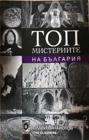 Топ мистериите на България - Слави Панайотов