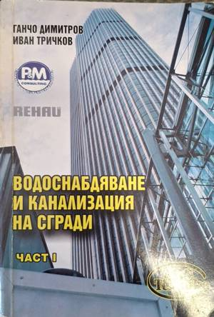 Водоснабдяване и канализация на сгради - Част 1