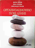 Организационно поведение - М. Паунов