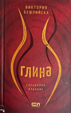 Глина - Виктория Бешлийска