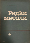 Редки метали (332410262130) - В. Шрайтер