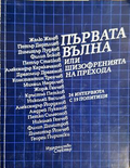 Първата вълна, или шизофренията на прехода