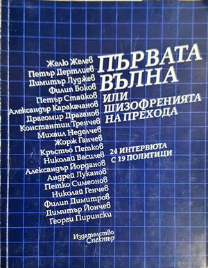 Първата вълна, или шизофренията на прехода