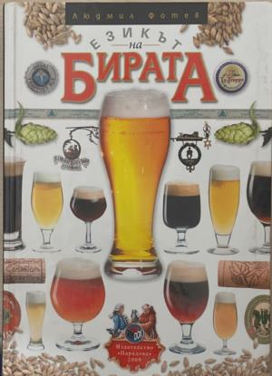 Езикът на бирата – корица