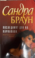 Последният ден на карнавала - Сандра Браун