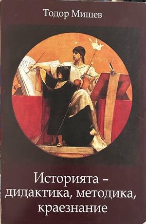 Историята - дидактика, методика, краезнание - Тодор Мишев