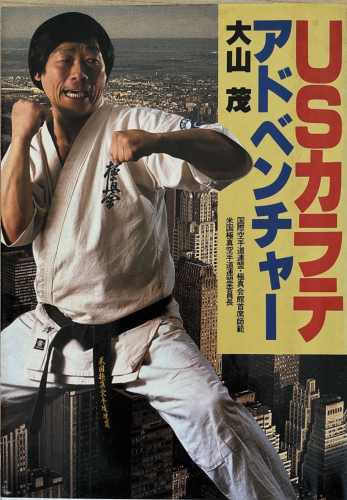 USカラテアドベンチャー, Shigeru Oyama / 大山茂