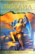 Общуване с Архангел Михаил - Ричард Уебстър