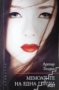 Корица на Мемоарите на една гейша