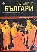Бележити българи Том 1 - корица