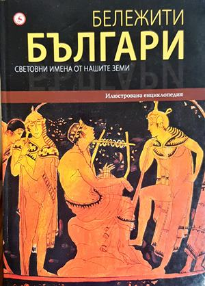 Бележити българи Том 1 - корица