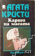 Карти на масата – Агата Кристи