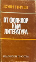 От фолклор към литература (332410261822) - Боян Ничев