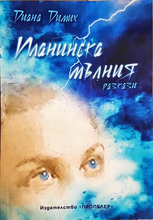 Планинска мълния - Диана Димих