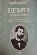 Патриархът - Част I