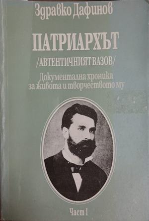Патриархът - Част I