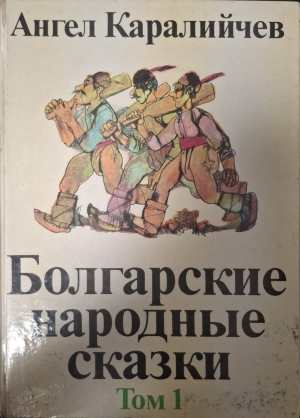 Болгарские народные сказки Том 1 - Ангел Каралийчев