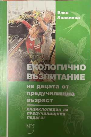 Екологично възпитание - Елка Янакиева