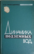 Динамика подземных вод – А. И. Силин-Бекчурин, корица