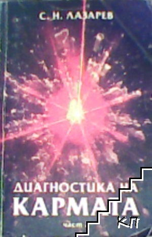 Корица на Диагностика на кармата част 2