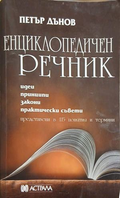 Енциклопедичен речник – Петър Дънов, корица на книгата