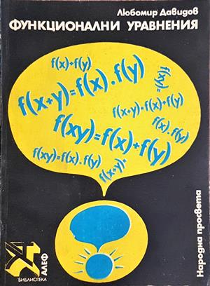 Функционални уравнения - Любомир Давидов