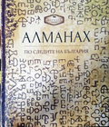 Алманах: По следите на България