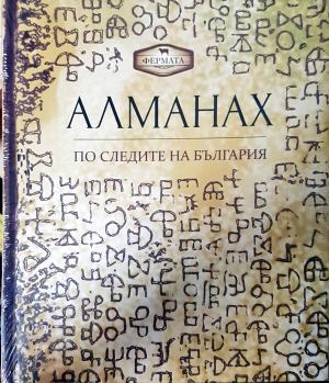 Алманах: По следите на България