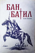 Бан Батил - Боян Болгар